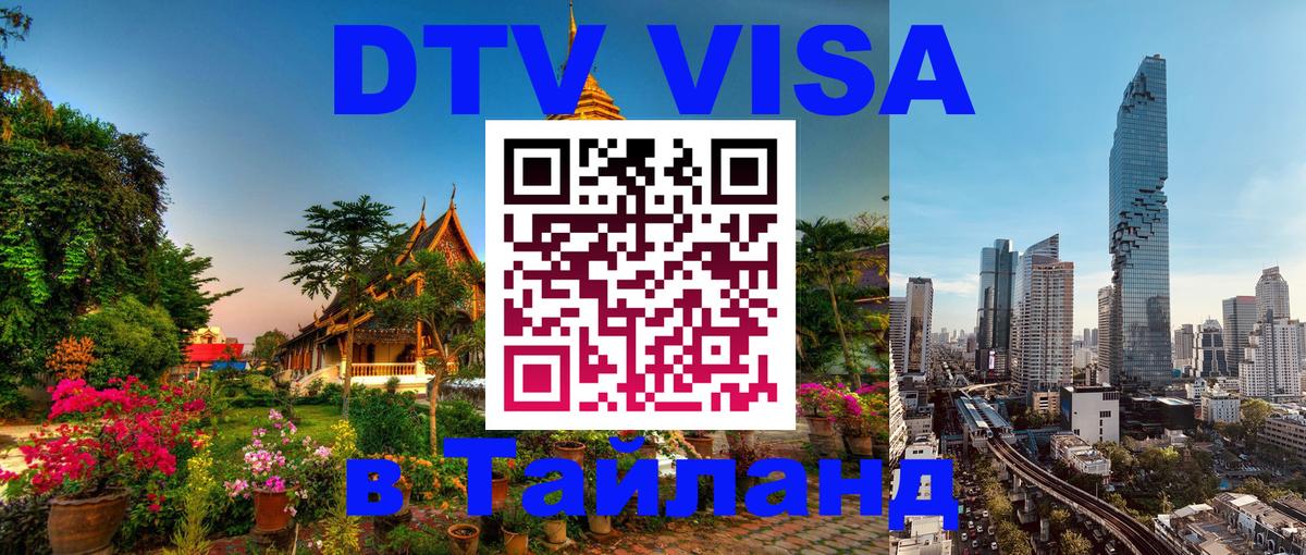 DTV виза Тайланд 