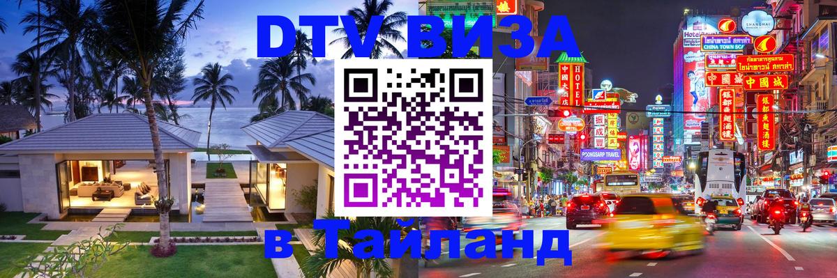 Стоимость и условия DTV визы — оформление в Таиланд под ключ - Домодедово 
