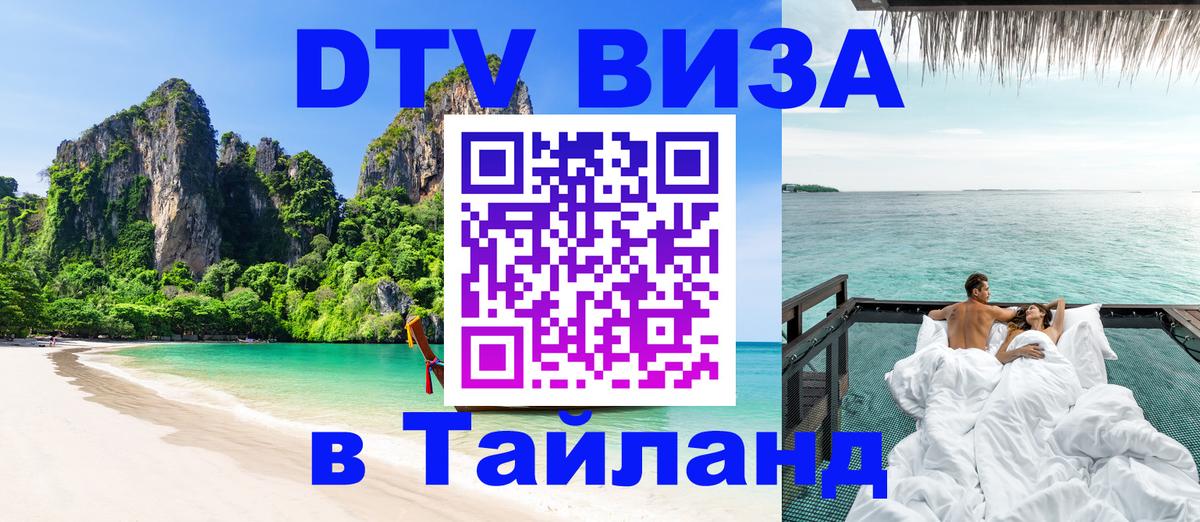 Visa в Таиланд 